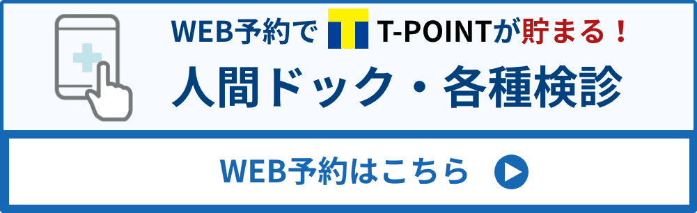 人間ドック・各種検診