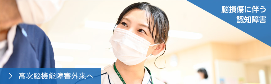 脳損傷に伴う認知障害。高次脳機能障害外来へ