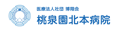 桃泉園北本病院