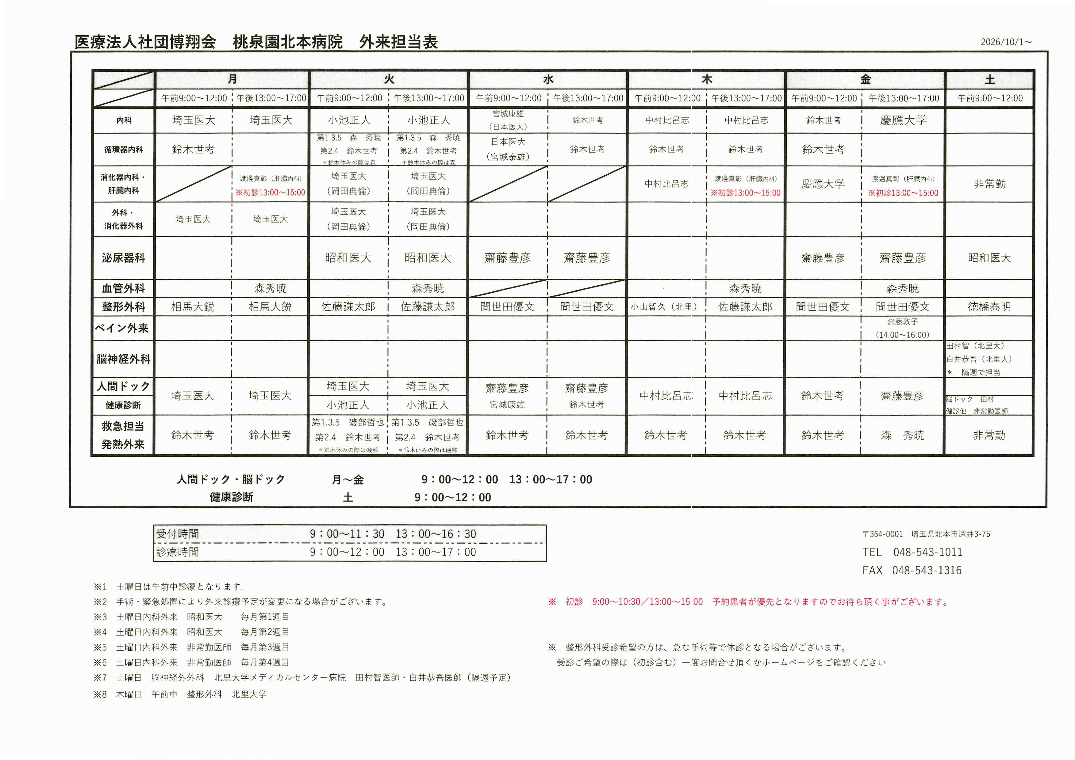 2026年10月 外来担当医表