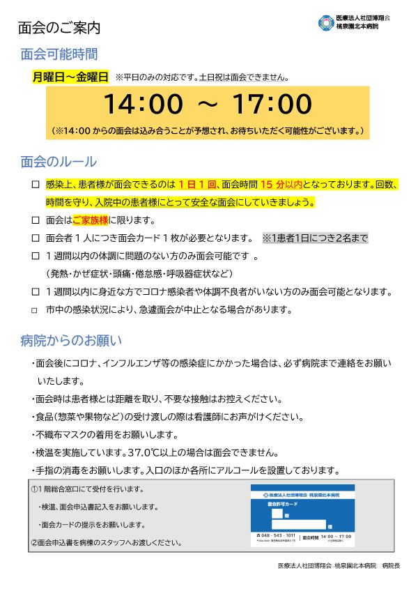 面会のご案内